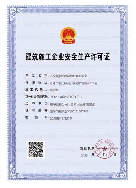 建筑施工企业安全